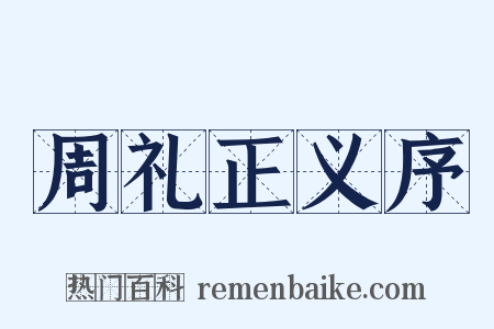 周礼正义序是什么意思的图片